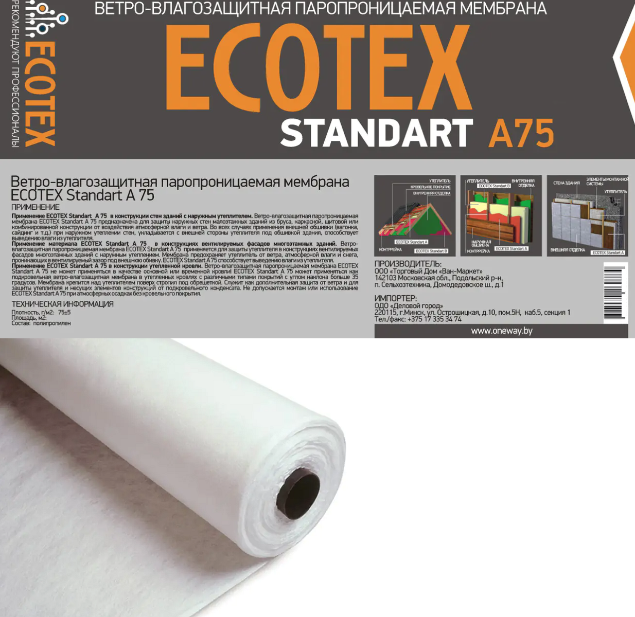 Ветро-влагозащитная паропроницаемая мембрана Ecotex Standart A75 (70м2) рул. Ветро-влагозащитная паропроницаемая мембрана Ecotex Standart A75 (70м2) рул. — изображение 1